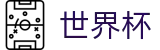 世界杯买球线上官方网站首页 - 买球大全导航网站